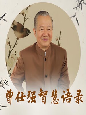 cover image of 曾仕强智慧语录